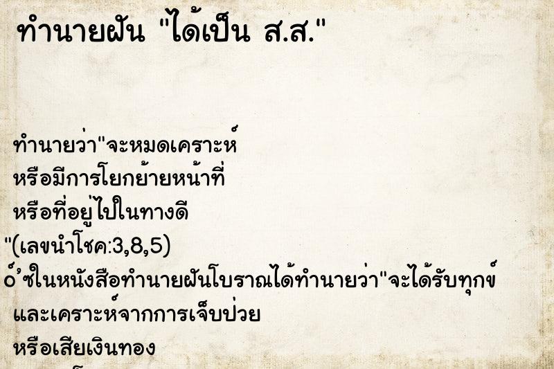 ทำนายฝันได้เป็นส.ส. ทำนายฝันทำนายฝันได้เป็นส.ส.